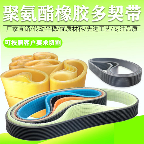 聚氨酯橡胶多契带高速传动耐磨