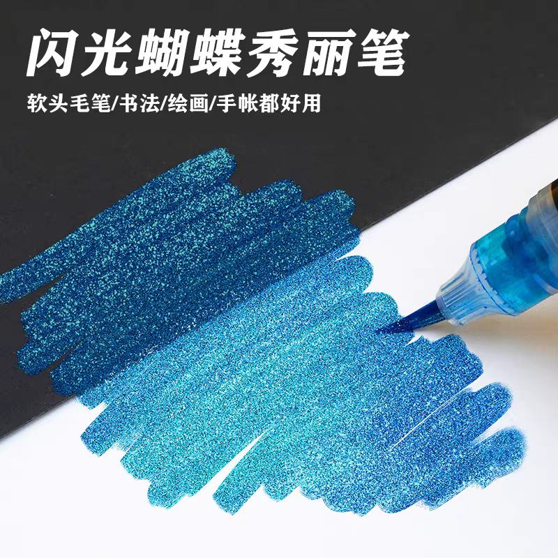 蝴蝶笔秀丽笔软毛美术手账毛笔星空笔金属色闪光亮粉绘画多彩软笔