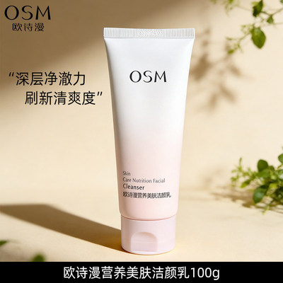 欧诗漫营养美肤洁面乳深层清洁男女补水保湿学生脸部暗沉洗面奶女