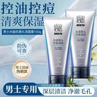 百雀羚水能保湿 专用去黑头收缩毛孔深层清洁氨基酸洗面奶 洁面男士