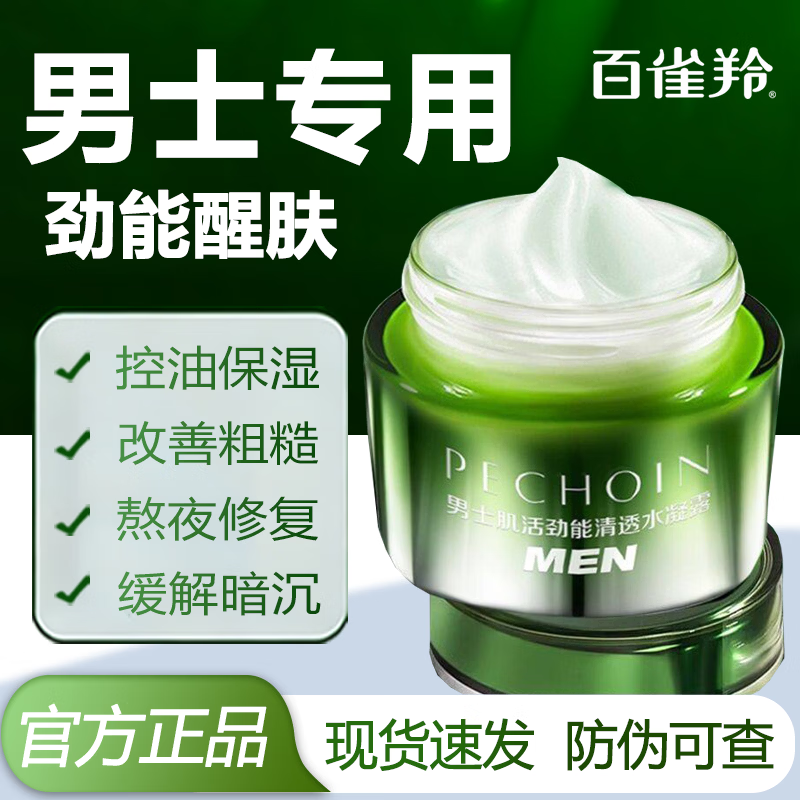 百雀羚肌活劲能清透水凝霜男士专用补水保湿清爽不油腻擦脸润肤霜