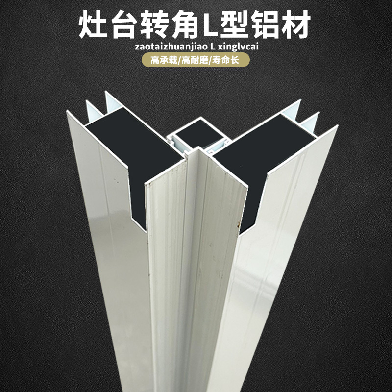 灶台瓷砖拐角橱柜加厚转角山型槽 铝合金立柱7字角码全套定做
