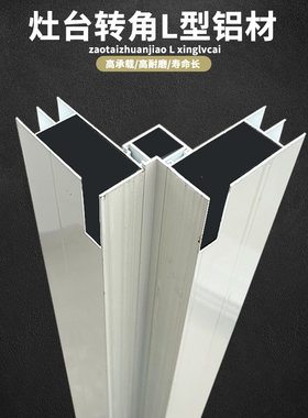 灶台瓷砖拐角橱柜加厚转角山型槽 铝合金立柱7字角码全套定做