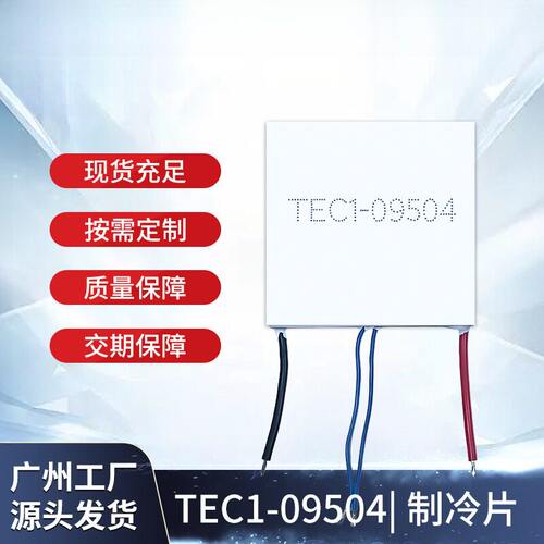 TEC1-09504/9504半导体制冷片40*