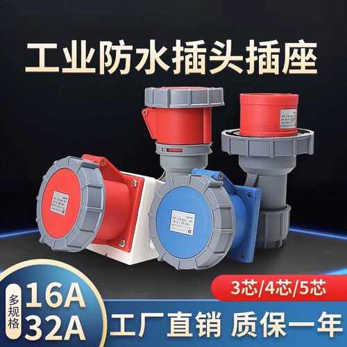 IP67防水三芯4芯五孔380v三相16A
