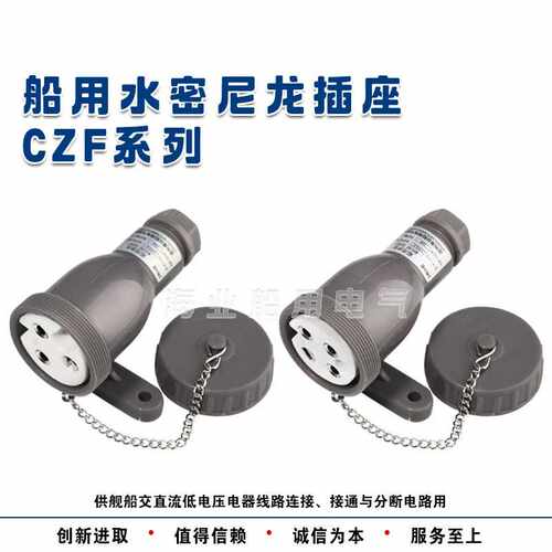 船用10A尼龙水密防水插座CZF2-1/