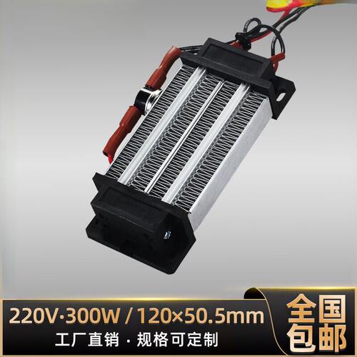 220V300W绝缘型PTC恒温空气电