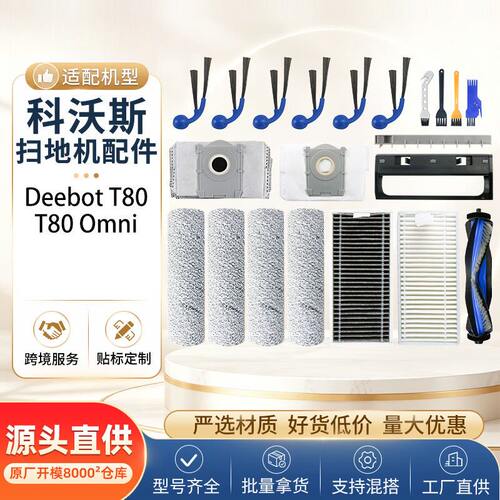 适配科沃斯T80/Omni扫地机器人