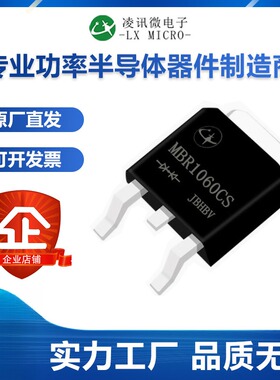 10A60V凌讯贴片肖特基二极管MBR1060CS直供现货贴片TO-252
