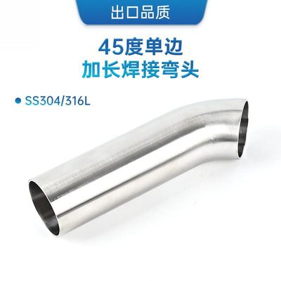 SS304/316L不锈钢焊接45度弯头内外抛光135度单边加长焊接口弯管