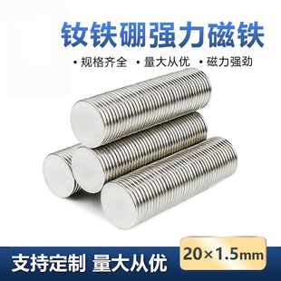 圆形薄片磁铁强磁贴片直径20*1.5mm高强度吸铁石20×1.5mm钕磁钢