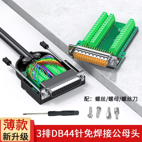 薄款DB44免焊公头母头3排44PIN