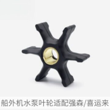 船外机水泵叶轮适用雅马哈东发水星铃木本田海的百胜航凯橡胶叶轮