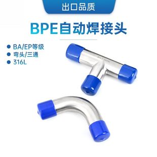 316L不锈钢BPE加长三通弯头/自动焊EP/BA级电解抛光洁净焊接管件