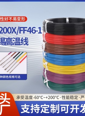 现货AF200X铁氟龙高温线FF46-1耐高温纯铜电线四氟镀锡阻燃电子线