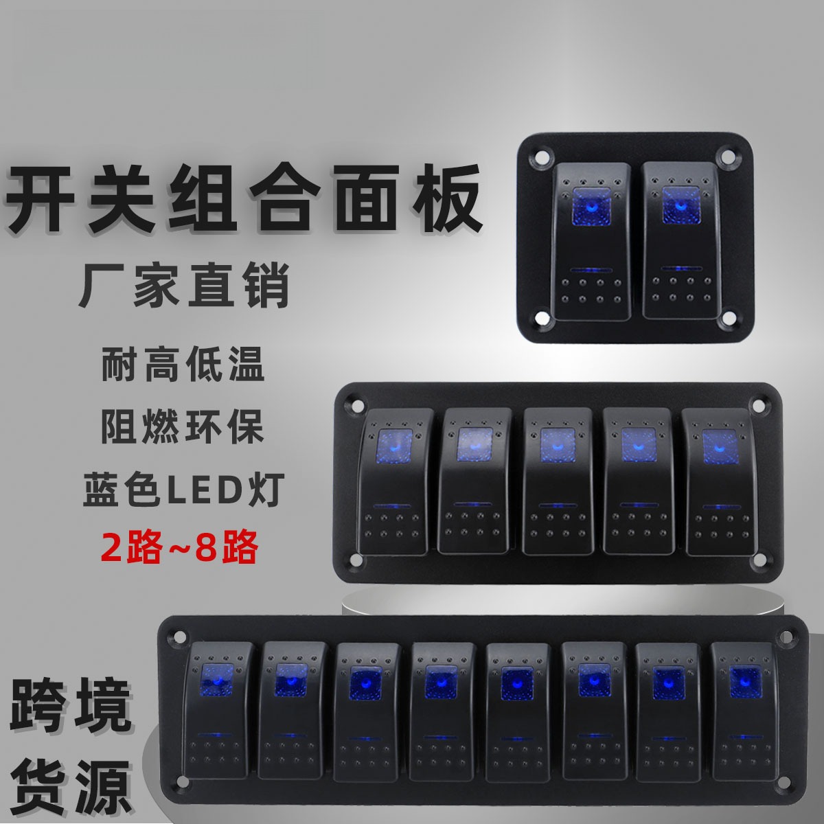 汽车船用开关蓝光摇杆面板 汽车改装多位翘板开关组合板DC12-24V
