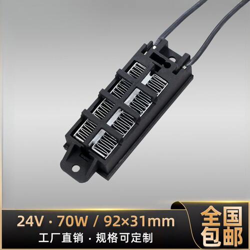 低压24V70W导电型PTC恒温空气
