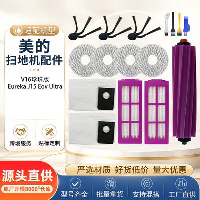 适配美的V16珍珠版扫地机器人
