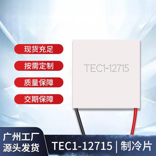 TEC1-12715/40*半导体制冷片大
