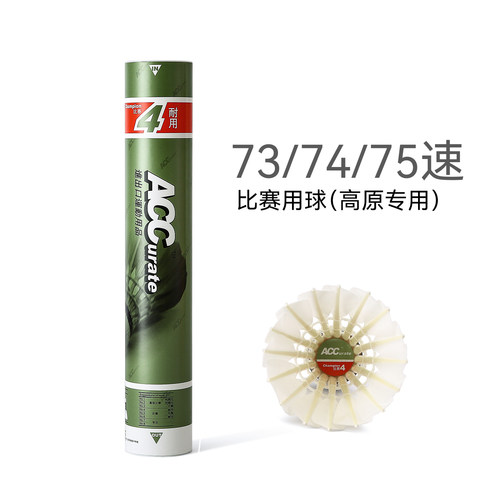 73速74速，高原专用比赛羽毛球