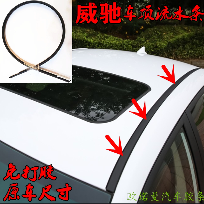 威驰车顶流水条大顶压条