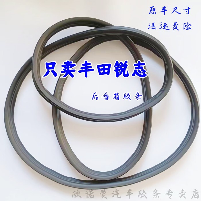 丰田锐志后备箱胶条防水密封条