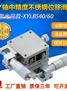 米思米标准 中精度XY轴手动不锈钢滑台 直线滚珠导轨型XYLBS40/60