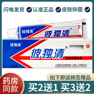 【买2送1 买3送2】正品彼独清皮毒清抑菌乳膏 止痒软膏 外用 15g