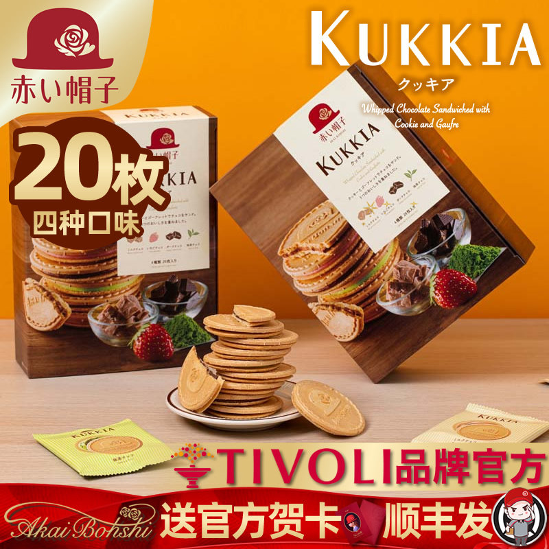 日本红帽子Kukkia 巧克力奶油草莓抹茶威化夹心薄饼干零食4味20枚