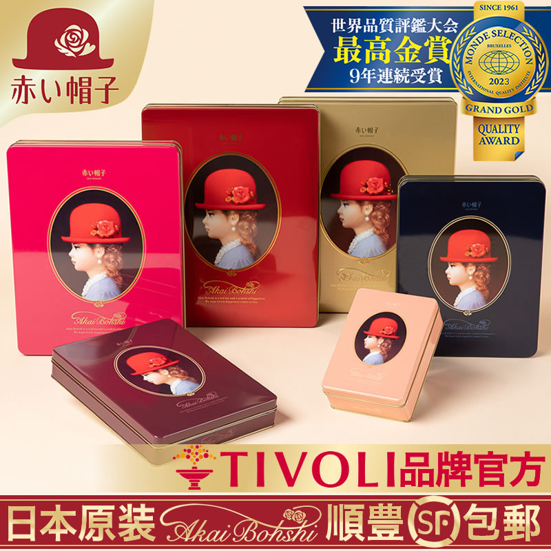 小红帽子赤心日本原装进口曲奇喜饼干女王节日礼物铁盒婚庆酒宴会