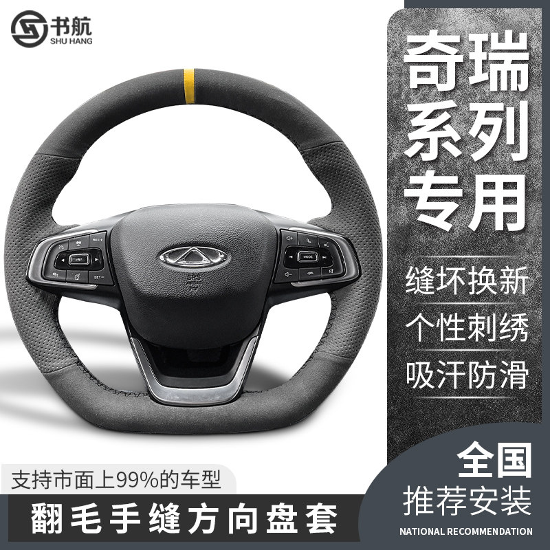 奇瑞手缝翻毛皮方向盘套适用瑞虎3x 5x 瑞虎7 8 艾瑞泽5 5plus