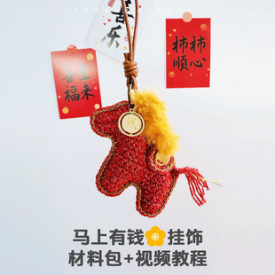 马上有钱花挂饰材料包送视频教程钥匙扣包包扣马年新年装饰吊饰
