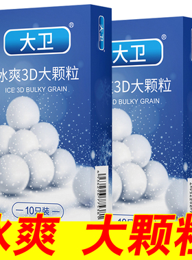 大卫避孕套冰爽大颗粒带刺狼牙男用情趣持久装凉感安全套tt性兽