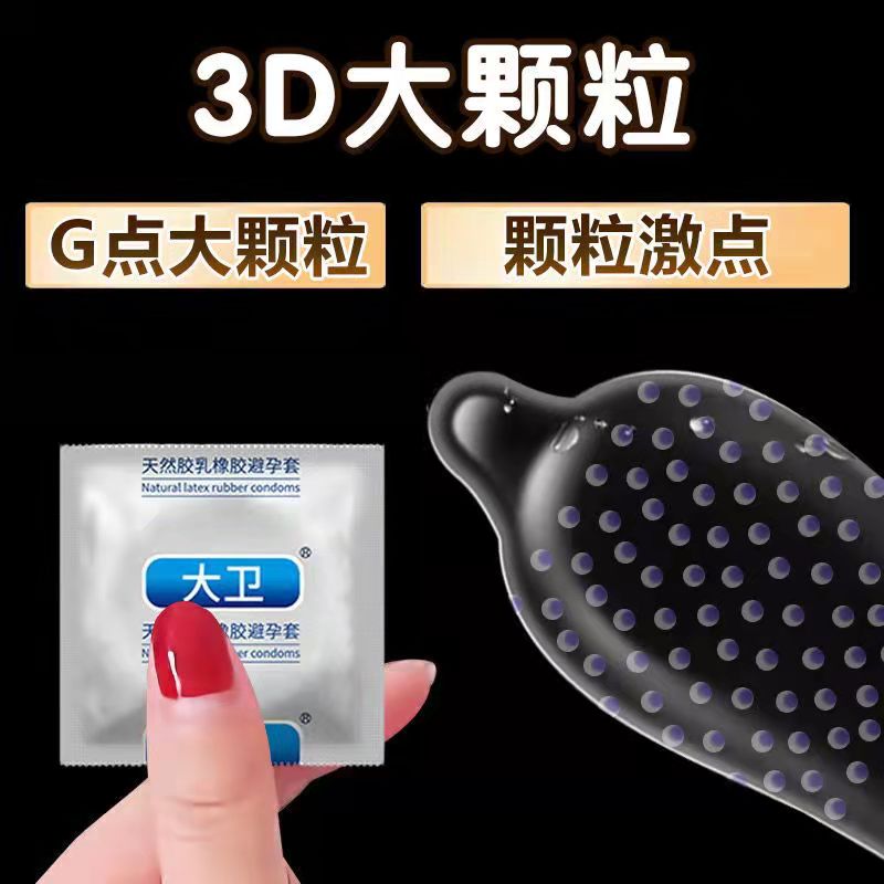 大卫3D大颗粒避孕套超薄男用情趣带刺狼牙棒安全套震动异形G点