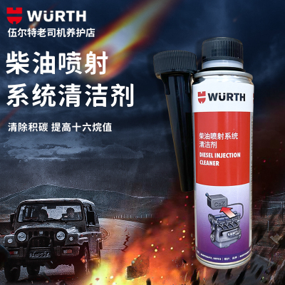 燃油系统喷射系统WURTH/伍尔特