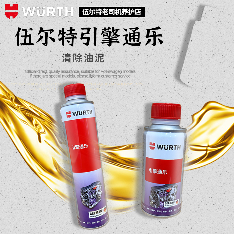 引擎通乐发动机内部清洗伍尔特
