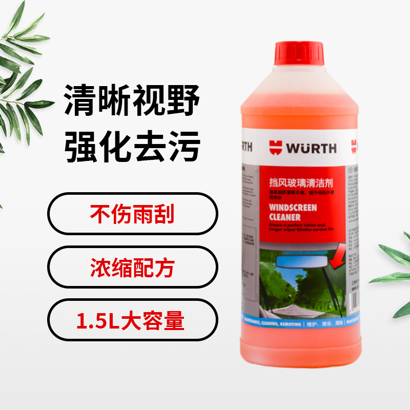 浓缩雨刷精伍尔特德国镀膜去污