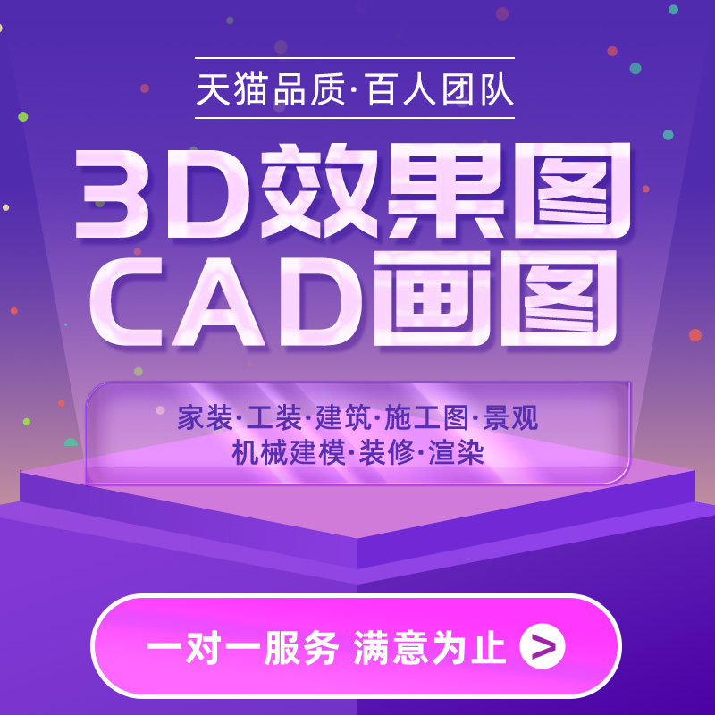 3D效果图制作CAD制图施工画2D/3D绘图