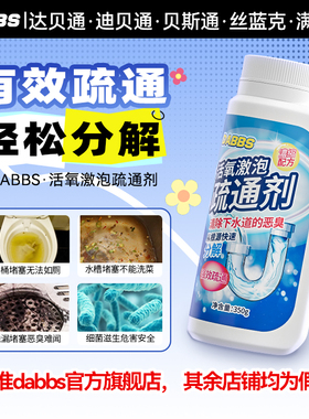 达贝通泡迪贝通泡贝斯通泡丝蓝克满厉夏白安易通DABBS疏通剂