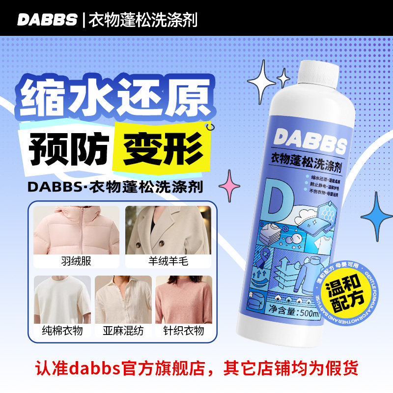 DABBS衣物蓬松洗涤剂毛衣缩水还原预防变形衣物蓬松柔软洗涤剂