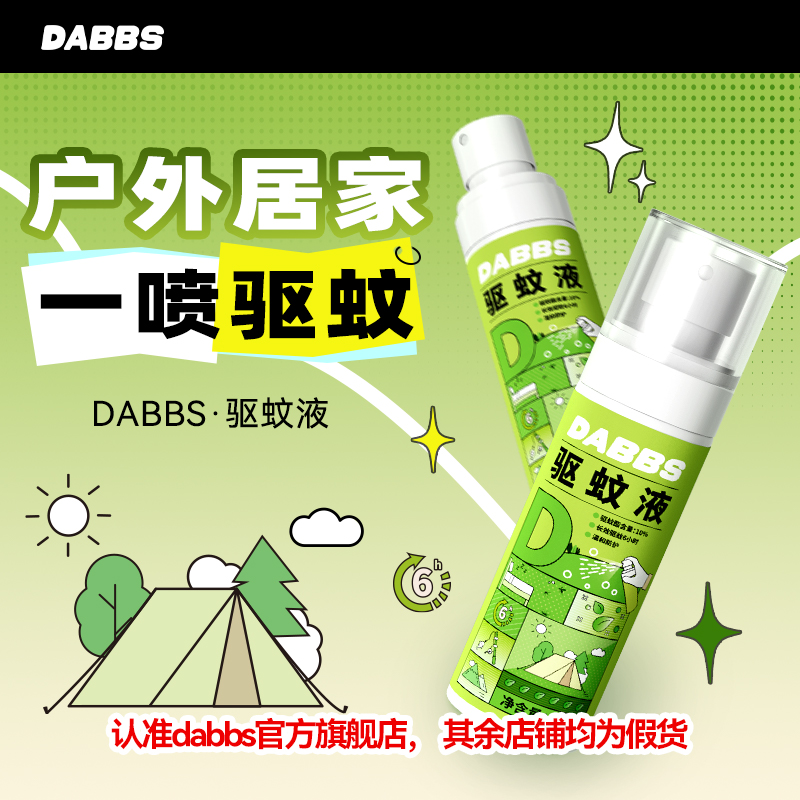 DABBS驱蚊液天然植萃便携出行户外出行持续驱蚊家庭专用官方正品
