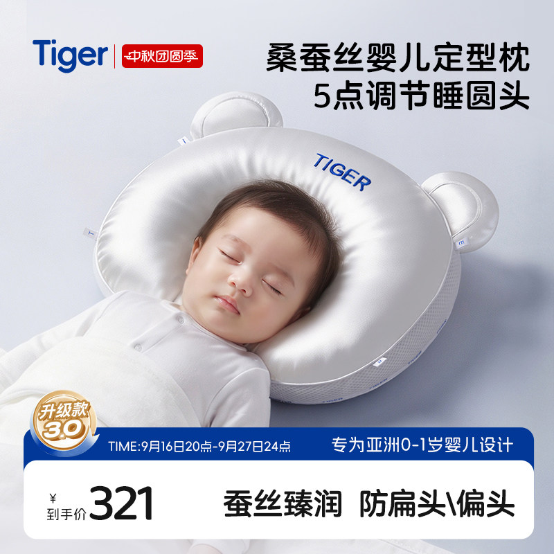 Tiger虎牌桑蚕丝定型枕婴儿0到1岁新生儿防偏头矫正头型安抚枕头图片