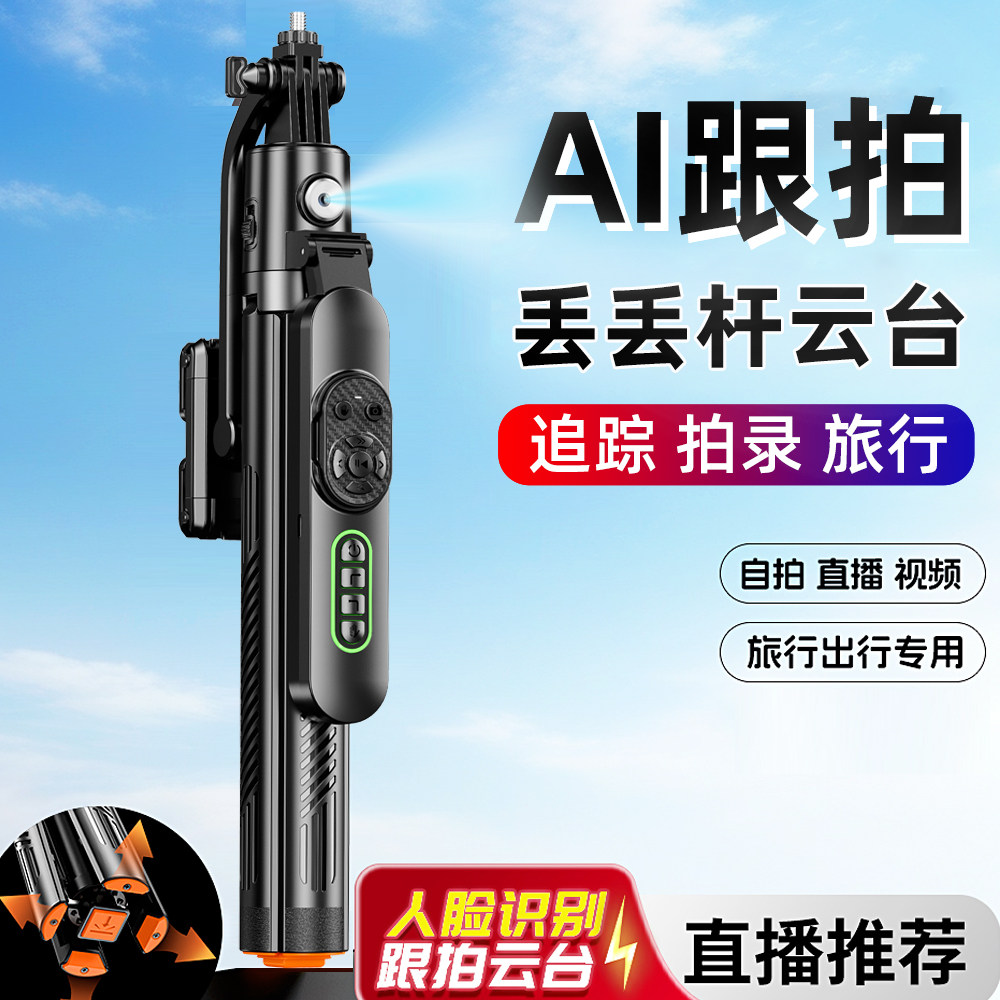 【2026新AI遥控跟拍变焦款】AI跟拍全景自拍杆智能云眼人脸追踪直播杆三脚架手持落地360度旋转旅游拍摄神器