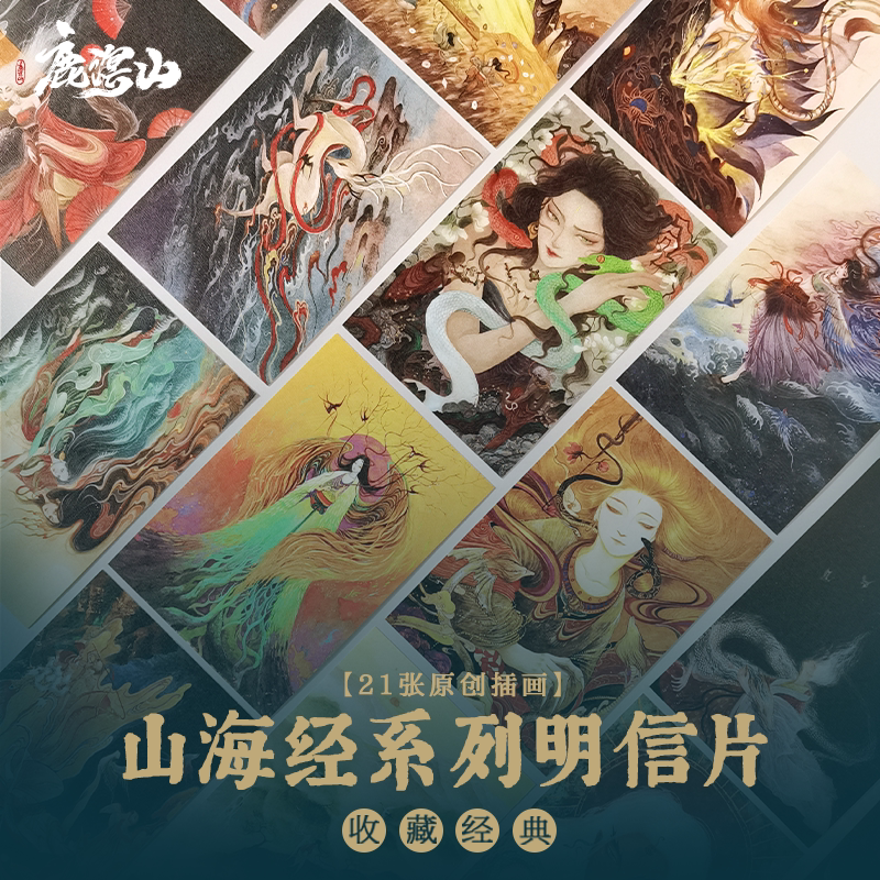 鹿溟山-山海经系列 国风文艺明信片生日贺卡礼品小卡片复古插画