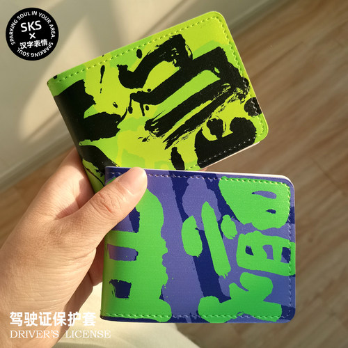 驾驶证证件套汉字表情国潮书法字