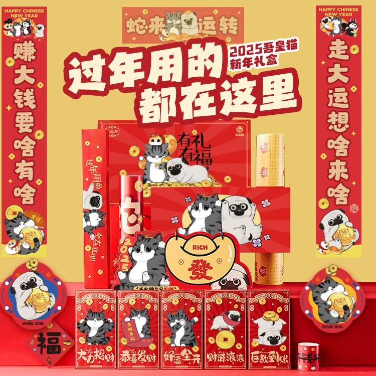 吾皇猫2025蛇年春联对联礼盒福字