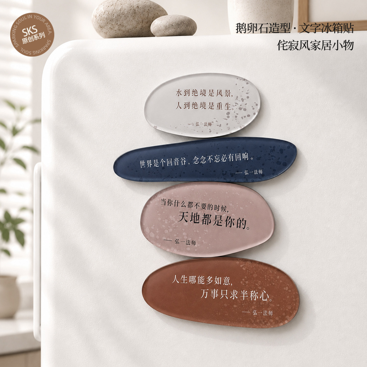 弘一法师念念不忘文创人生哲学鹅卵石高透磁吸冰箱贴禅意文化创意