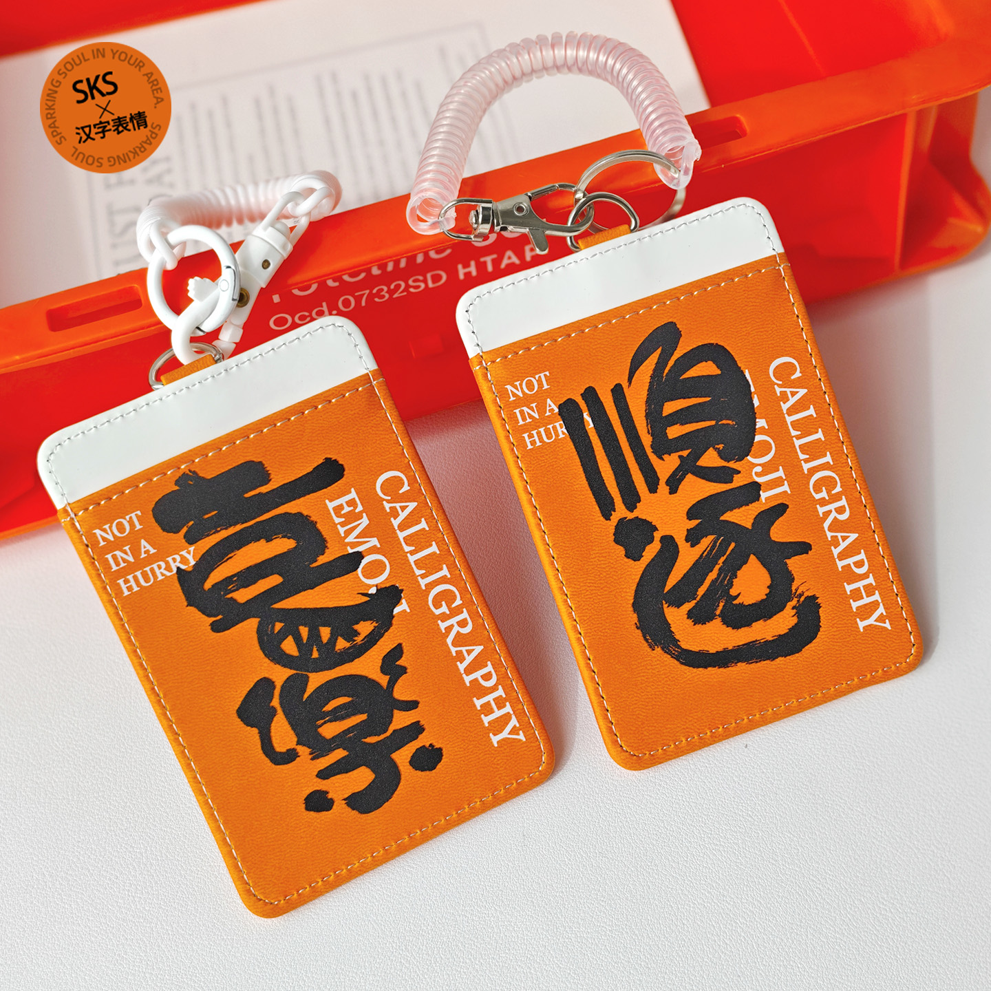 汉字喜乐书法橙色橘色卡套学生校园卡工作证件工牌双卡位保护套