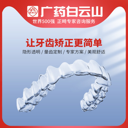 白云山隐形牙套牙齿矫正器