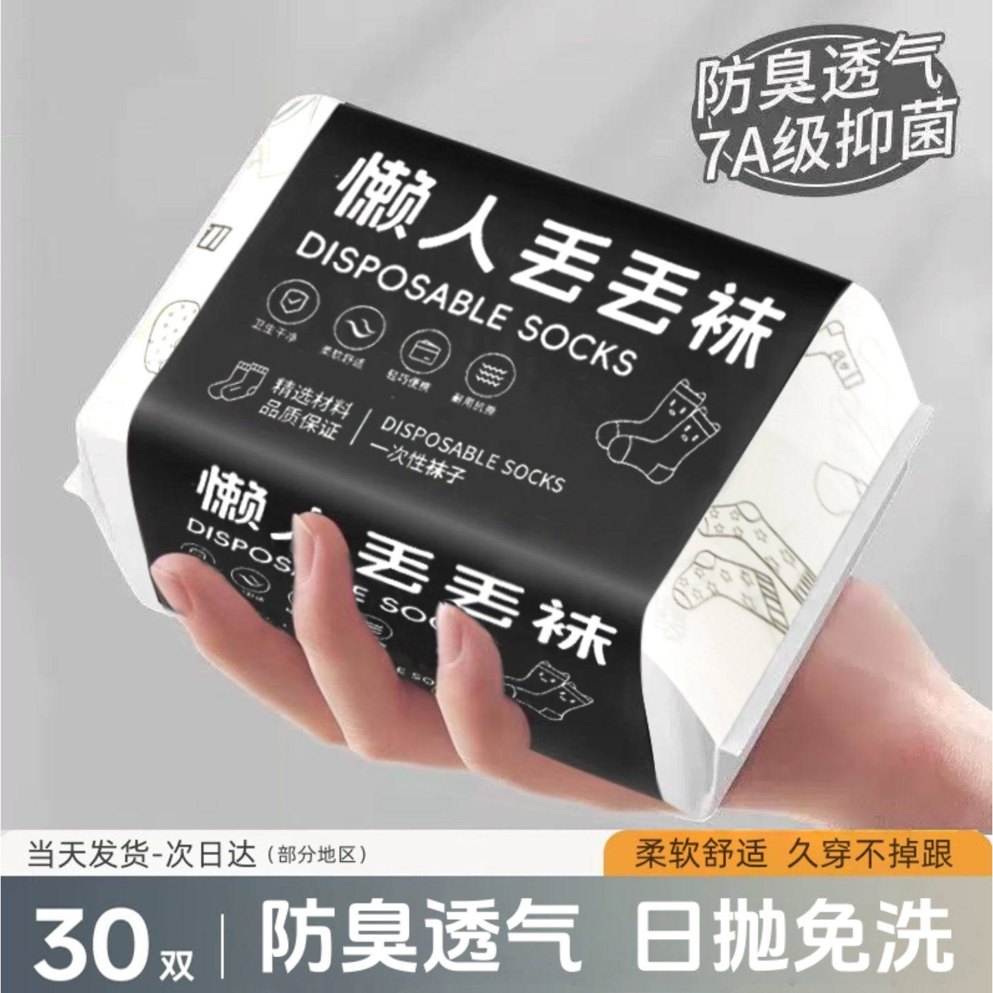 一次性袜子男款免洗防臭日抛袜